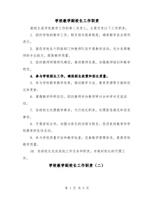 学校教学副校长工作职责(三篇)