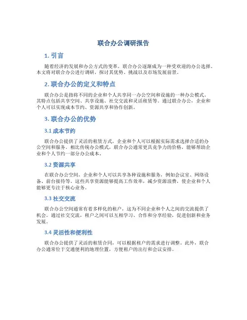联合办公调研报告