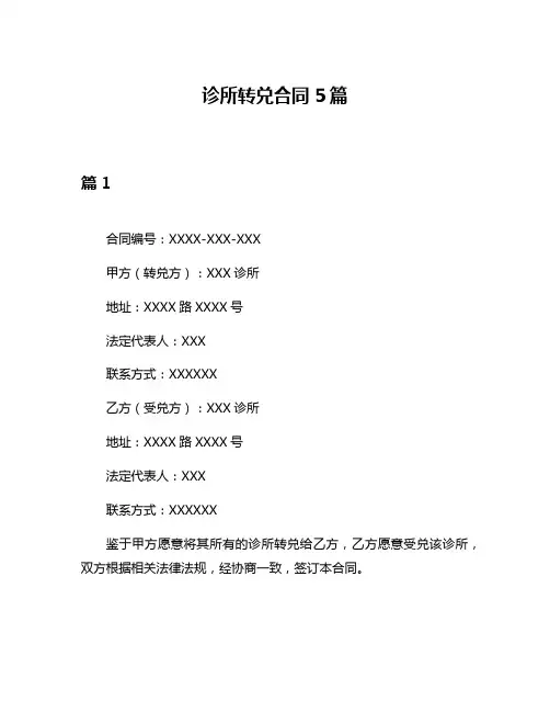 诊所转兑合同5篇