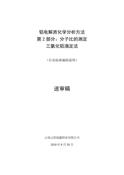 铝电解质化学分析方法