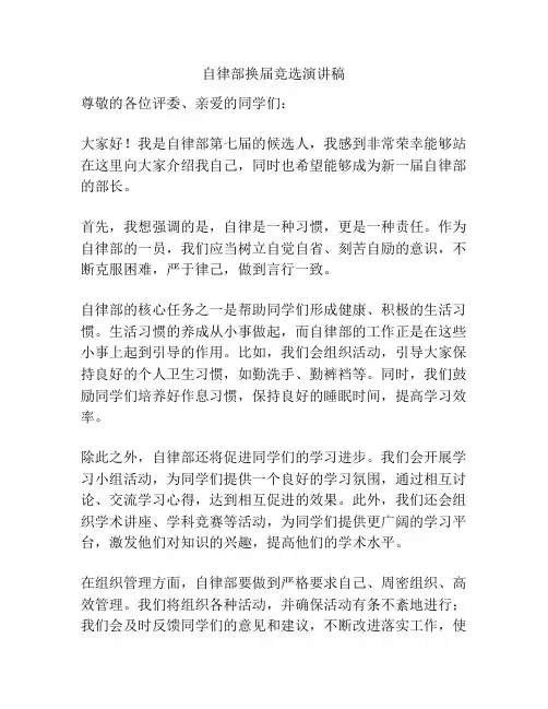 自律部换届竞选演讲稿