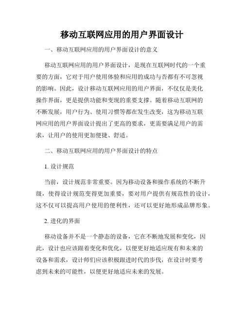 移动互联网应用的用户界面设计