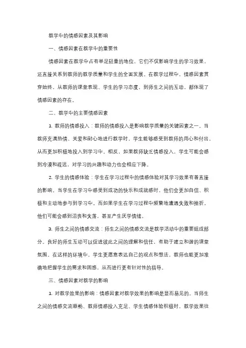  教学中的情感因素及其影响