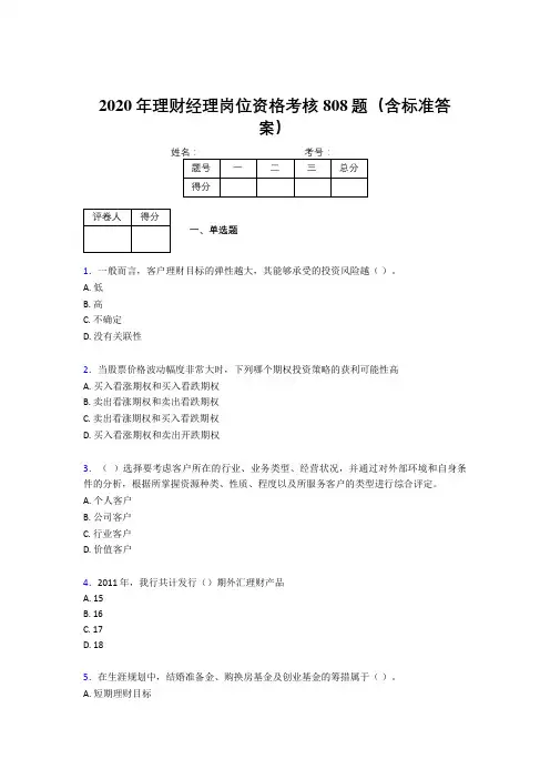 精编新版2020年理财经理岗位资格测试题库808题(含答案)