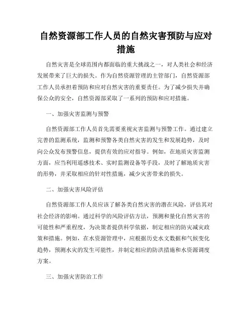 自然资源部工作人员的自然灾害预防与应对措施