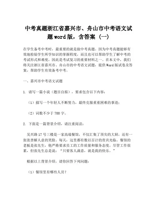 中考真题浙江省嘉兴市、舟山市中考语文试题word版,含答案 (一)