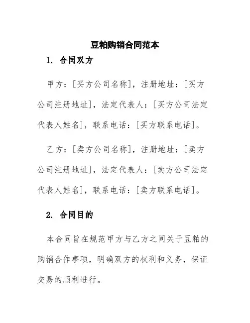 豆粕购销合同范本