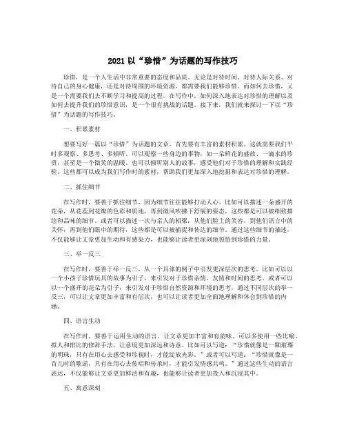 2021以“珍惜”为话题的写作技巧
