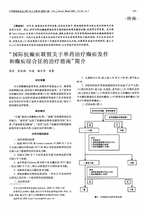 国际抗癫(癎)联盟关于单药治疗癫(癎)发作和癫(癎)综合征的治疗指南