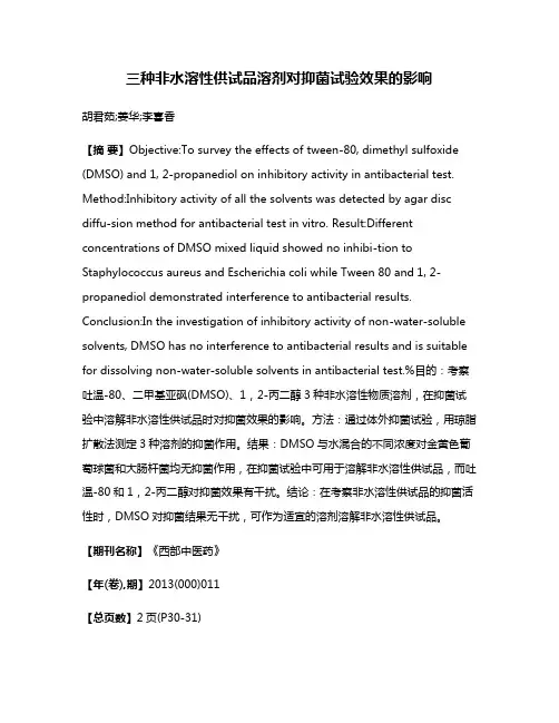 三种非水溶性供试品溶剂对抑菌试验效果的影响