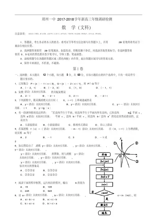 河南省郑州市第一中学2017-2018学年新高三年级调研检测数学(文)试题Word版含答案