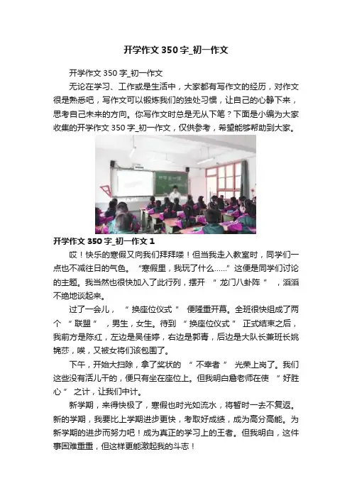 开学作文350字_初一作文