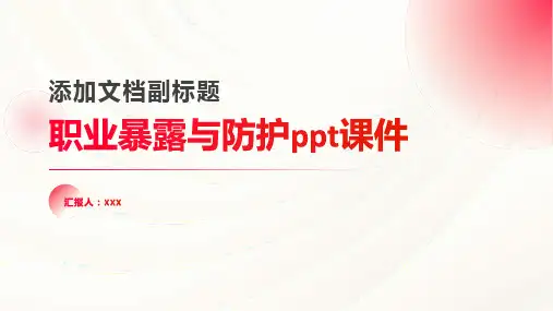 职业暴露与防护ppt课件
