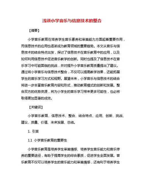 浅谈小学音乐与信息技术的整合