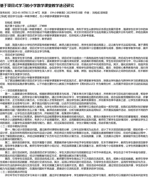 基于项目式学习的小学数学课堂教学途径研究