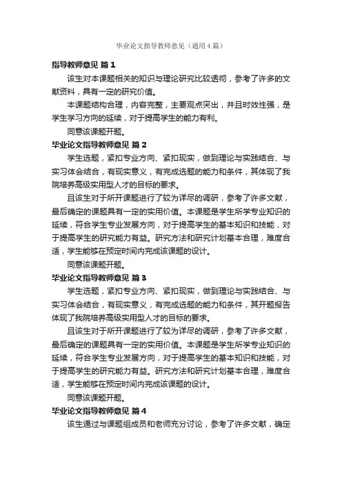 毕业论文指导教师意见（通用4篇）