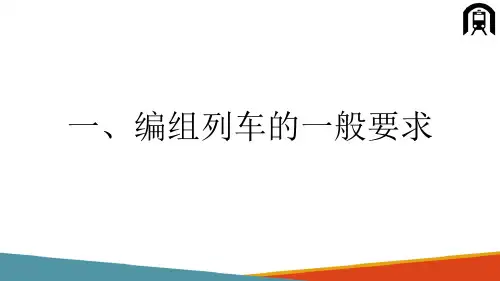 铁路编组列车—编组列车的基本要求