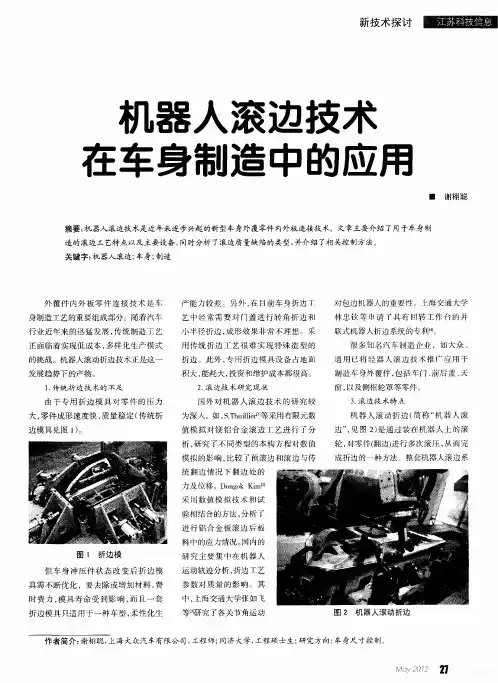 机器人滚边技术在车身制造中的应用