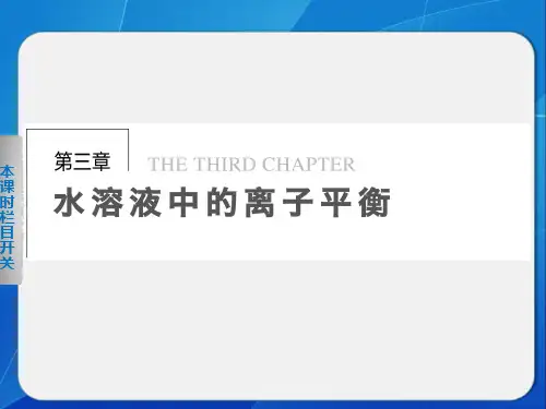 步步高选修4学案导学设计课件《弱电解质的电离》第三章 第一节