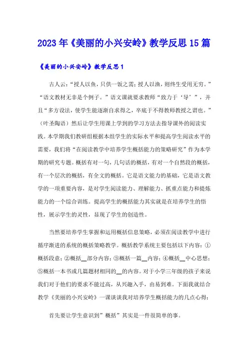 2023年《美丽的小兴安岭》教学反思15篇