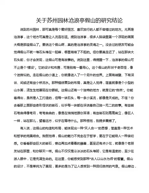 关于苏州园林沧浪亭假山的研究结论