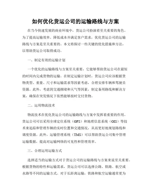 如何优化货运公司的运输路线与方案