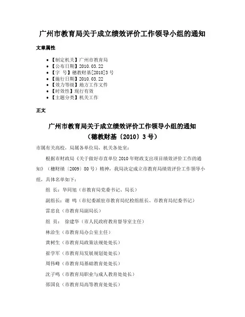 广州市教育局关于成立绩效评价工作领导小组的通知
