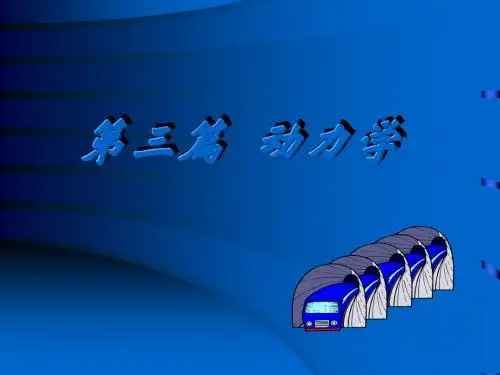 第三篇动力学