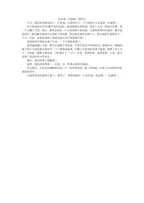 友谊第一比赛第二的作文
