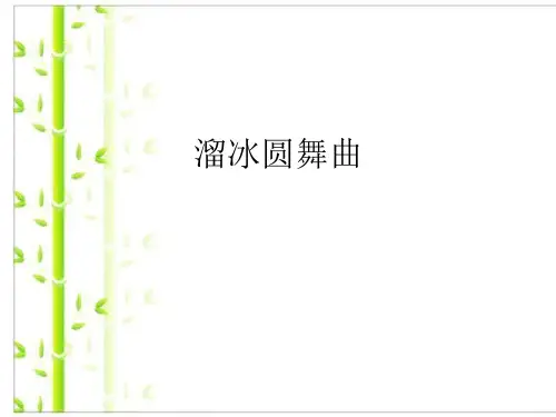 人教版八年级上册音乐课件 第6单元：溜冰圆舞曲(共25张PPT )