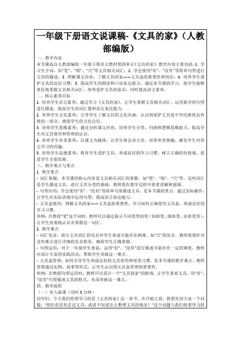 一年级下册语文说课稿-《文具的家》(人教部编版)