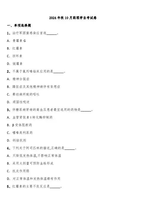 2024年秋10月药理学自考试卷含解析