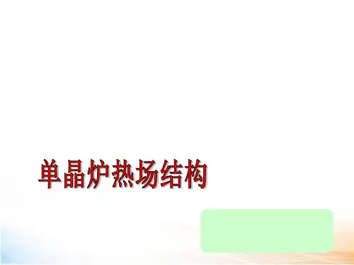 碳碳复合材料应用单晶炉热场教学课件