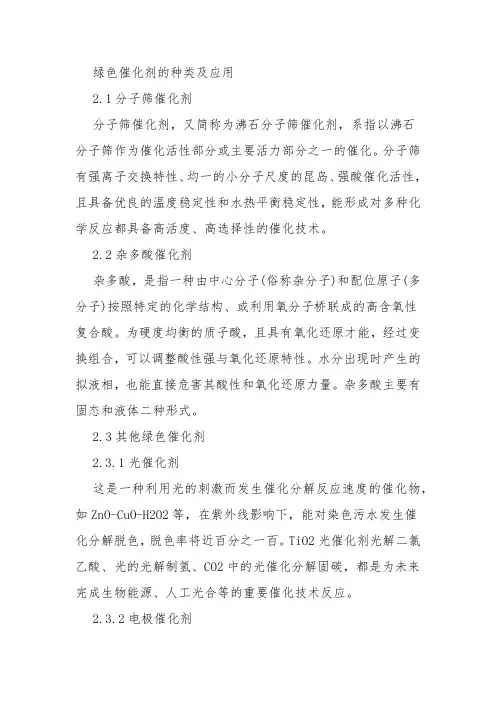 绿色催化剂的种类及应用