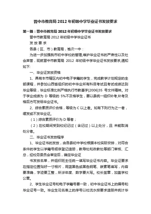 晋中市教育局2012年初级中学毕业证书发放要求