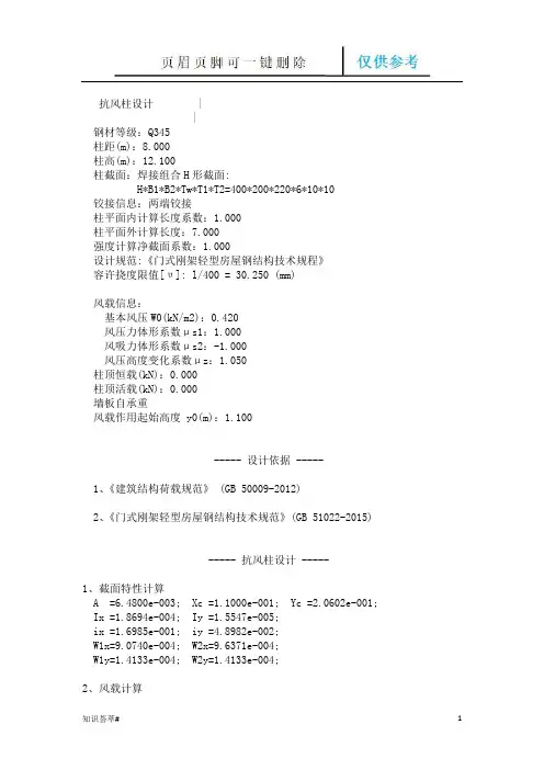 抗风柱设计(相关知识)