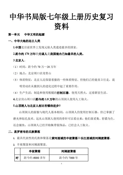 中华书局版七年级上册历史复习资料