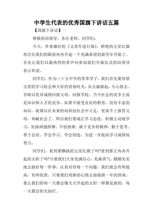 中学生代表的优秀国旗下讲话五篇.doc