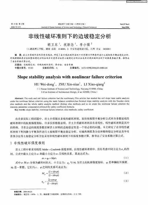 非线性破坏准则下的边坡稳定分析