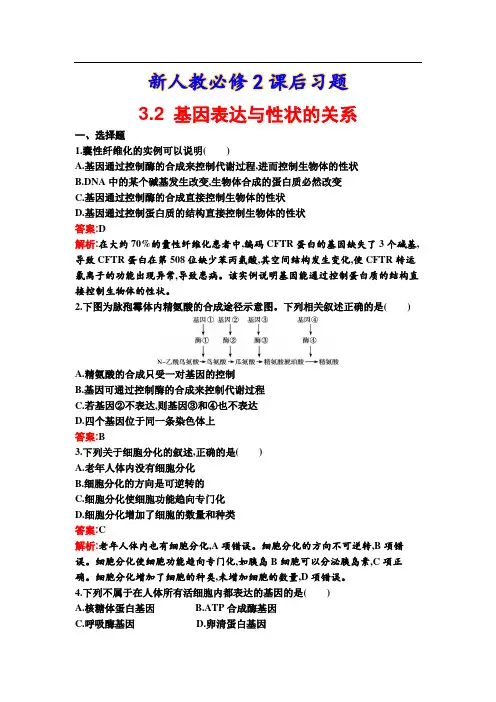 新人教必修2课后习题4-2 基因表达与性状的关系