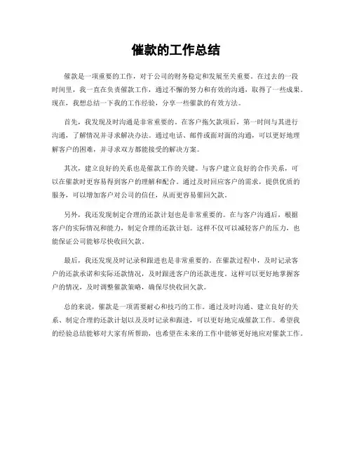 催款的工作总结