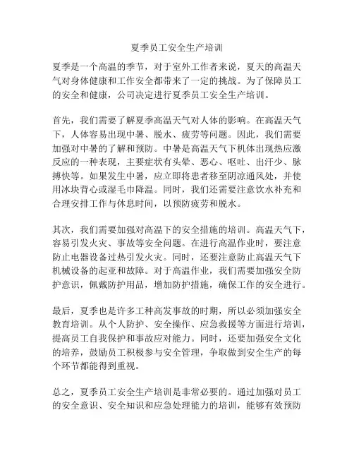 夏季员工安全生产培训