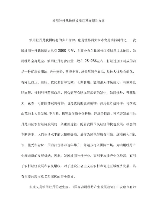 油用牡丹基地建设项目发展规划方案