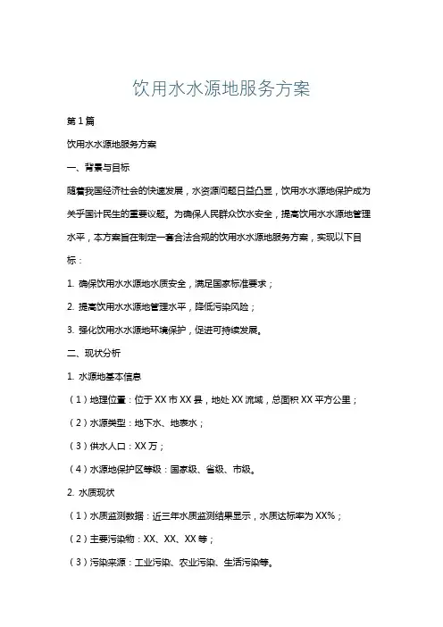 饮用水水源地服务方案