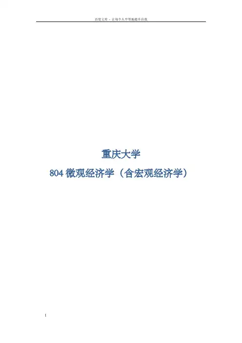 重庆大学804微观经济学含宏观经济学温习全书马芳芳