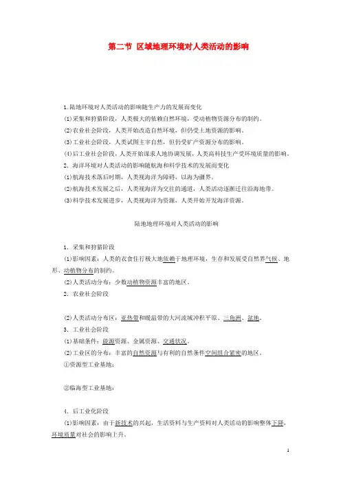 高中地理第一章区域地理环境和人类活动第二节区域地理环境对人类活动的影响教案含解析中图版必修3