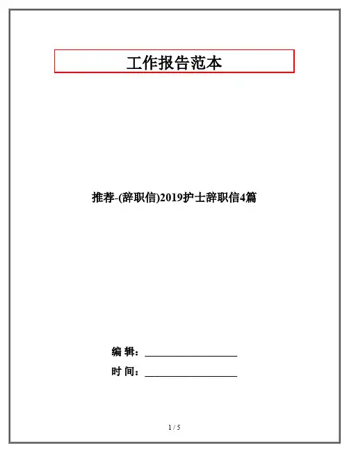 推荐-(辞职信)2019护士辞职信4篇