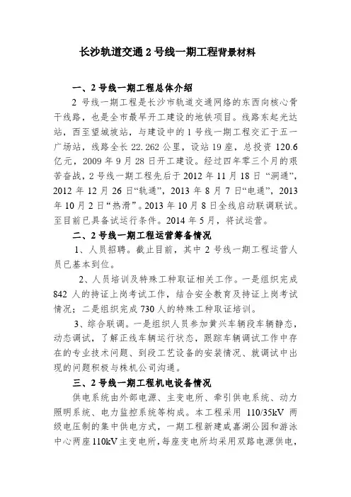 长沙轨道交通2号线一期工程背景材料