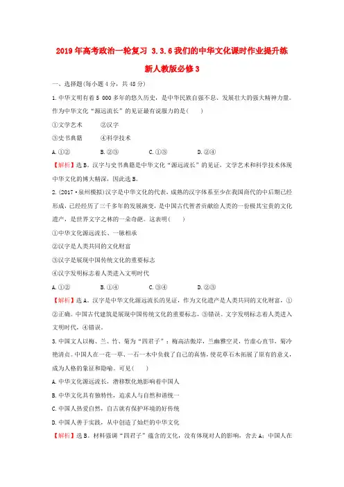 2019年高考政治一轮复习 3.3.6我们的中华文化课时作业提升练 新人教版必修3.doc