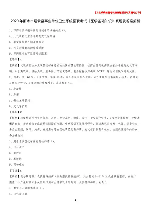 2020年丽水市缙云县事业单位卫生系统招聘考试《医学基础知识》真题及答案解析